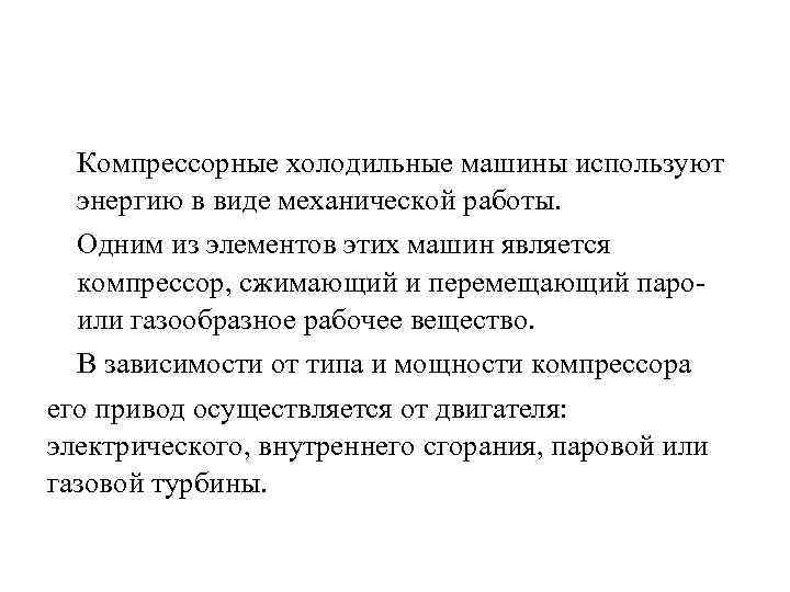 Компрессорные холодильные машины используют энергию в виде механической работы. Одним из элементов этих машин