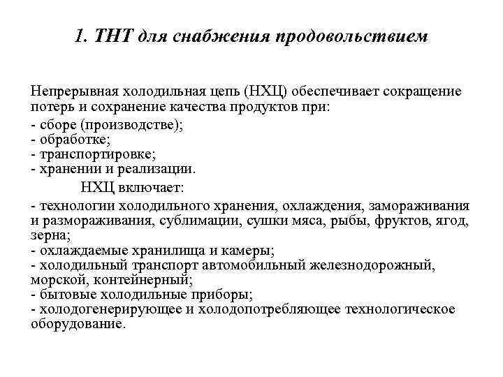 1. ТНТ для снабжения продовольствием Непрерывная холодильная цепь (НХЦ) обеспечивает сокращение потерь и сохранение