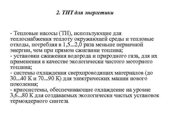 2. ТНТ для энергетики - Тепловые насосы (ТН), использующие для теплоснабжения теплоту окружающей среды