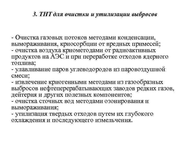 3. ТНТ для очистки и утилизации выбросов - Очистка газовых потоков методами конденсации, вымораживания,