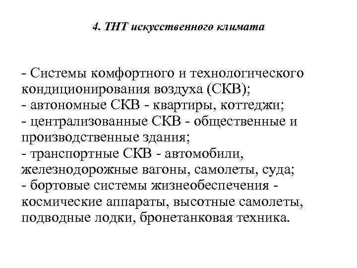 4. ТНТ искусственного климата - Системы комфортного и технологического кондиционирования воздуха (СКВ); - автономные