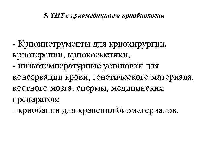 5. ТНТ в криомедицине и криобиологии - Криоинструменты для криохирургии, криотерапии, криокосметики; - низкотемпературные