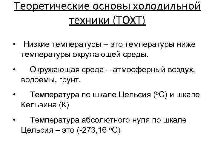 Теоретические основы холодильной техники (ТОХТ) • Низкие температуры – это температуры ниже температуры окружающей