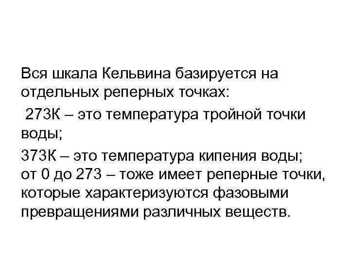 Вся шкала Кельвина базируется на отдельных реперных точках: 273 К – это температура тройной