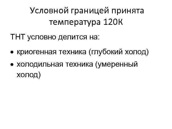 Условной границей принята температура 120 К ТНТ условно делится на: криогенная техника (глубокий холод)