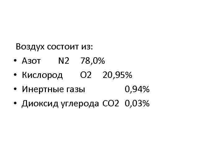 Воздух состоит из: • Азот N 2 78, 0% • Кислород O 2 20,