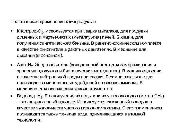 Практическое применение криопродуктов • Кислород-O 2. Используется при сварке металлов, для продувки доменных и