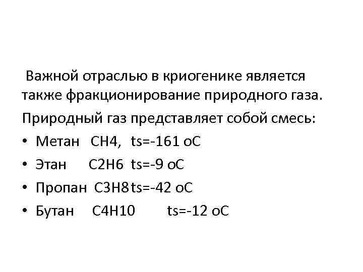 Важной отраслью в криогенике является также фракционирование природного газа. Природный газ представляет собой смесь: