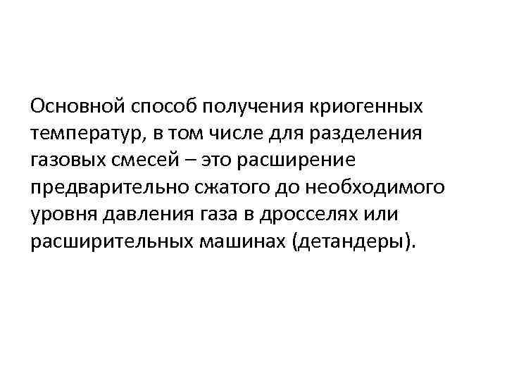 Основной способ получения криогенных температур, в том числе для разделения газовых смесей – это