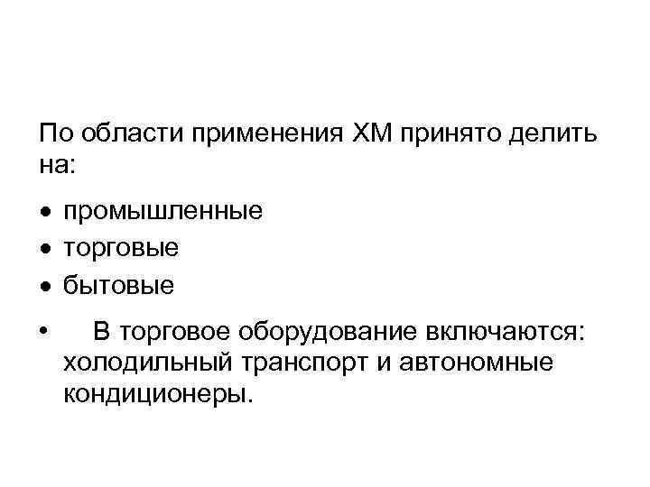 По области применения ХМ принято делить на: промышленные торговые бытовые • В торговое оборудование