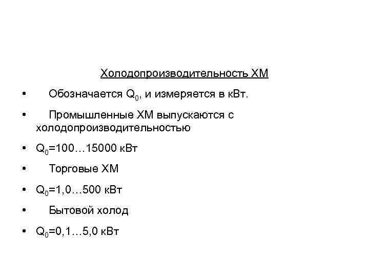 Холодопроизводительность ХМ • • Обозначается Q 0, и измеряется в к. Вт. Промышленные ХМ