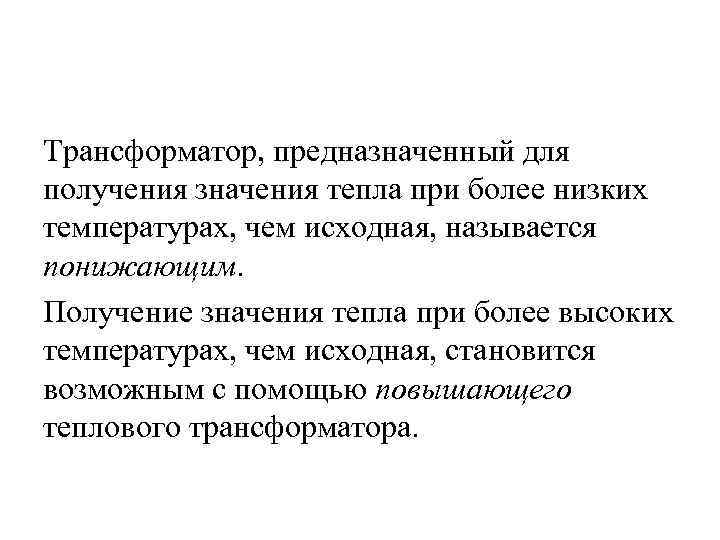 Трансформатор, предназначенный для получения значения тепла при более низких температурах, чем исходная, называется понижающим.