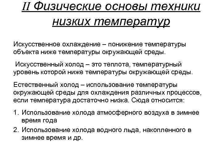 II Физические основы техники низких температур Искусственное охлаждение – понижение температуры объекта ниже температуры