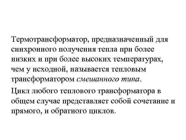 Термотрансформатор, предназначенный для синхронного получения тепла при более низких и при более высоких температурах,