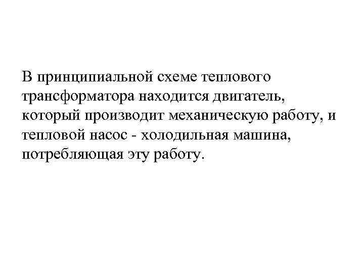 В принципиальной схеме теплового трансформатора находится двигатель, который производит механическую работу, и тепловой насос