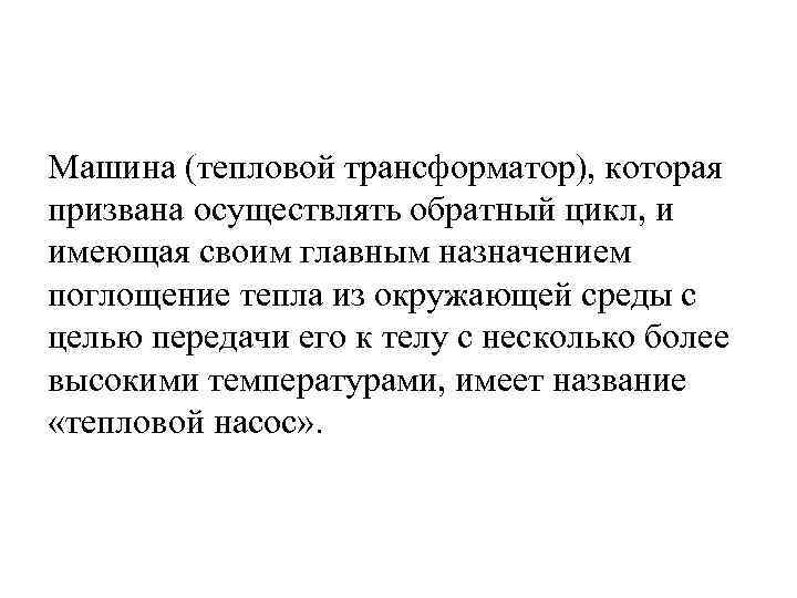 Машина (тепловой трансформатор), которая призвана осуществлять обратный цикл, и имеющая своим главным назначением поглощение