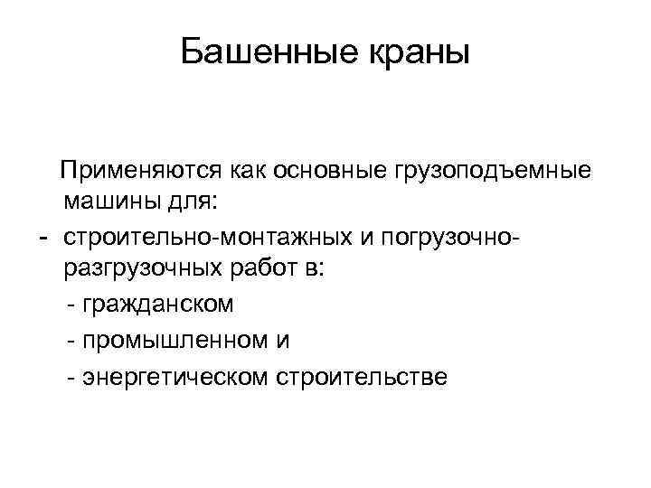 Башенные краны Применяются как основные грузоподъемные машины для: - строительно-монтажных и погрузочноразгрузочных работ в: