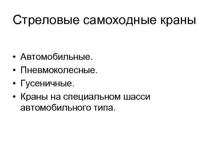 Стреловые самоходные краны • • Автомобильные. Пневмоколесные. Гусеничные. Краны на специальном шасси автомобильного типа.