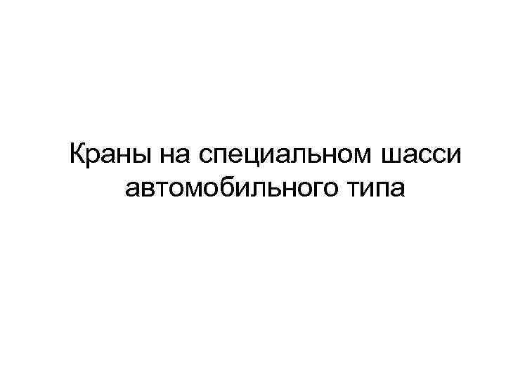 Краны на специальном шасси автомобильного типа 