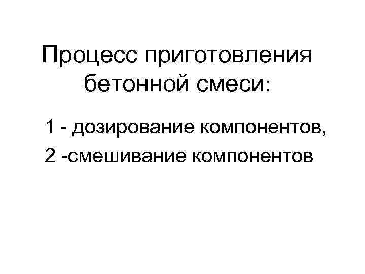 Процесс приготовления бетонной смеси: 1 - дозирование компонентов, 2 -смешивание компонентов 