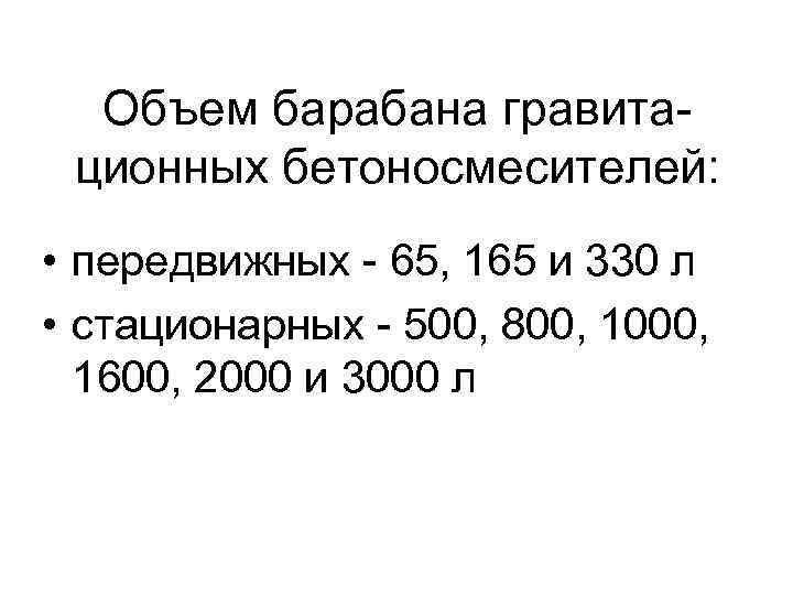 Объем барабана гравитационных бетоносмесителей: • передвижных - 65, 165 и 330 л • стационарных