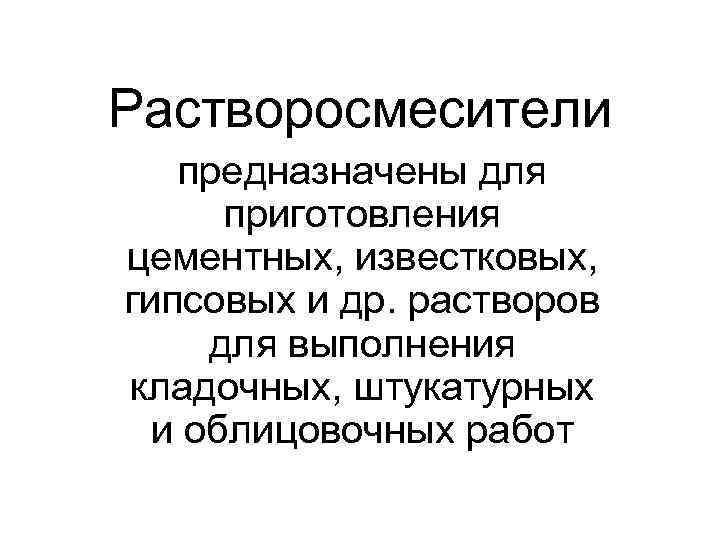 Растворосмесители предназначены для приготовления цементных, известковых, гипсовых и др. растворов для выполнения кладочных, штукатурных