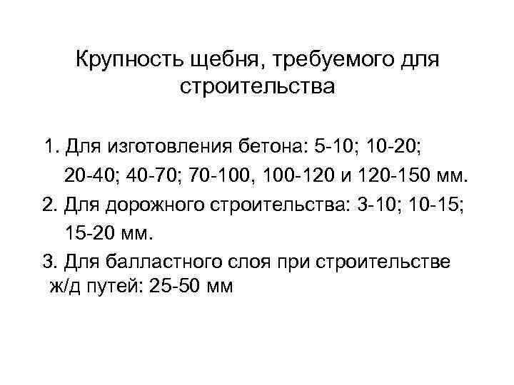 Крупность щебня, требуемого для строительства 1. Для изготовления бетона: 5 -10; 10 -20; 20