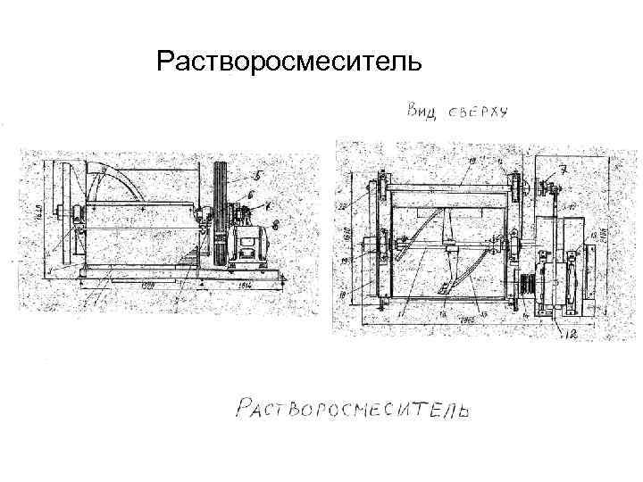 Растворосмеситель 