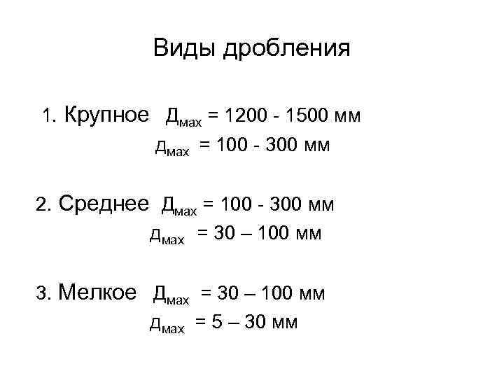 Виды дробления 1. Крупное Дмах = 1200 - 1500 мм дмах = 100 -