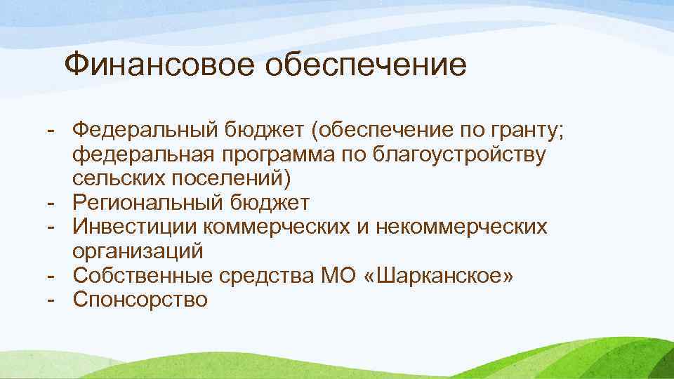 Финансовое обеспечение - Федеральный бюджет (обеспечение по гранту; федеральная программа по благоустройству сельских поселений)