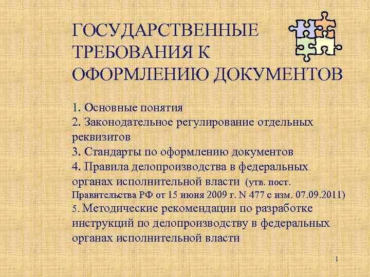 Требования к документации. Требования к оформлению документов. Требования к оформлению документации. Перечислите требования к оформлению документов. Требования к оформлению секретных документов..