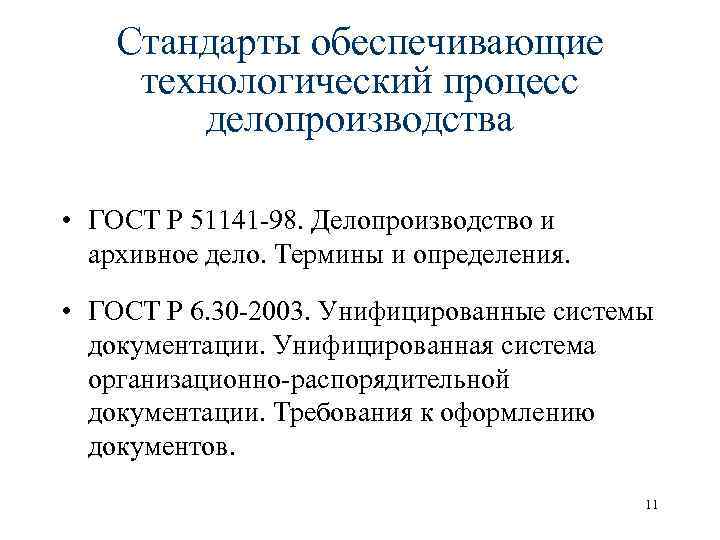 Стандарт обеспечивает. Стандарты по делопроизводству. ГОСТЫ по делопроизводству. Делопроизводство ГОСТЫ И стандарты. Делопроизводство и архивное дело.