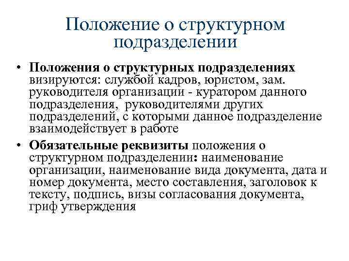 Разработка положения. Структура положения о подразделении. Положение о структурном подразделении. Общие положения структурного подразделения. Положение о структурном подразделении организации.