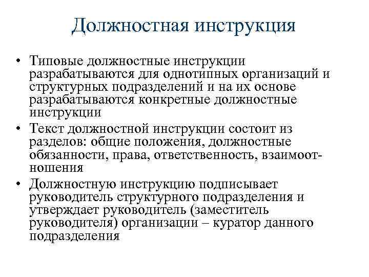 Разработка должностных инструкций. Общие положения должностной инструкции. Основные разделы типовой должностной инструкции. Должностные инструкции разрабатываются.