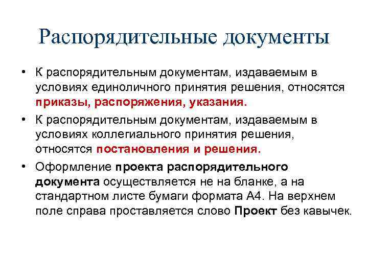 Приказы, распоряжения, указания относятся к документам:. Распорядительные документы в условиях единоличного принятия решения. Распорядительные решения указание..... Документы издаваемые в условиях единоличного принятия решений.