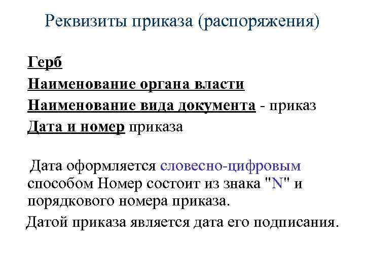 Дата словесно цифровым способом. Реквизиты приказа. Датой приказа является.