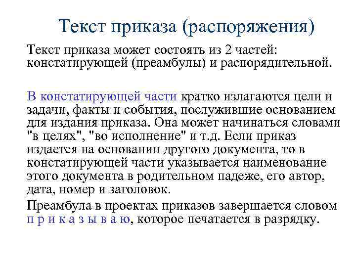 Текст приказа состоит из частей текста. Требования к тексту приказа. Заголовок к тексту приказа. Особенности текста приказа.