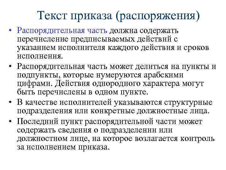 Содержатся пункты. Текст приказа. Текст распорядительной части приказа. Требования к тексту приказа. Требования к тексту распоряжения.