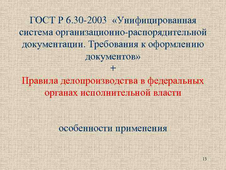 Стандарты унифицированной организационно распорядительной документации. Унифицированные системы документации. ГОСТ Р 6.30-2003 унифицированные системы документации. ГОСТ Р 6.30-2003 требования к оформлению документов. Унифицированные системы документации делятся на 3 категории:.