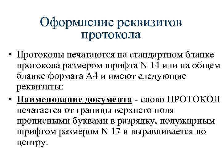 Реквизит текст. Протокол оформление реквизитов. Протокол реквизиты документа. Реквизиты Бланка протокола. Шрифт протокола.