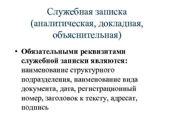 Докладная записка реквизиты. Обязательные реквизиты служебной Записки. Аналитическая служебная записка. Служебная записка реквизиты документа. Главные реквизиты служебной Записки.