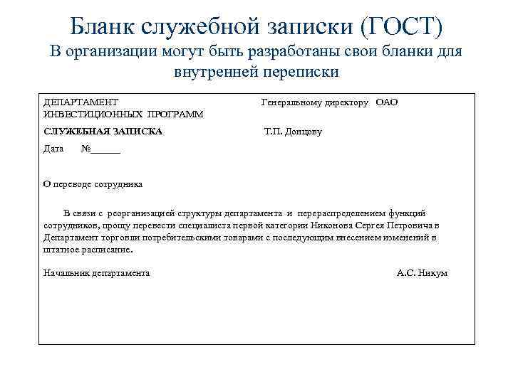 Виды записок в организации. Служебная записка образец ГОСТ 2021. Служебная записка на английском. Служебная записка образец по ГОСТУ 2016. Служебная записка ГОСТ 2021 действующий.