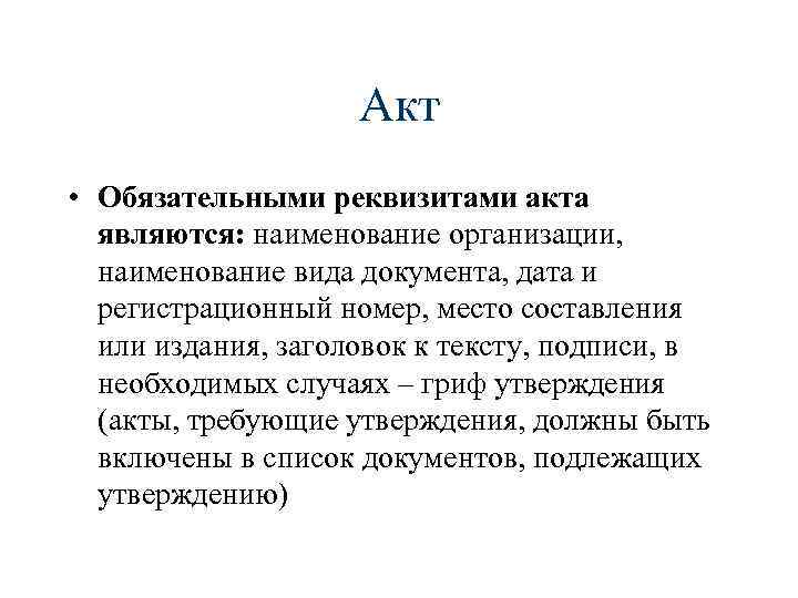 Обязательные акты. Требования к оформлению акта. Особенности составления акта. Наименование документа акт. Требования к составлению и оформлению актов.