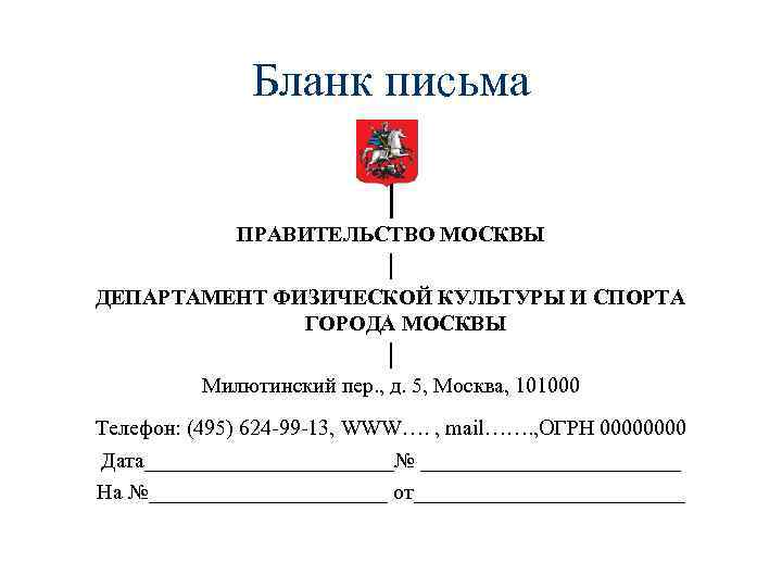 Бланк письма. Бланк правительства Москвы. Бланки для писем. Бланк письма правительства Москвы.