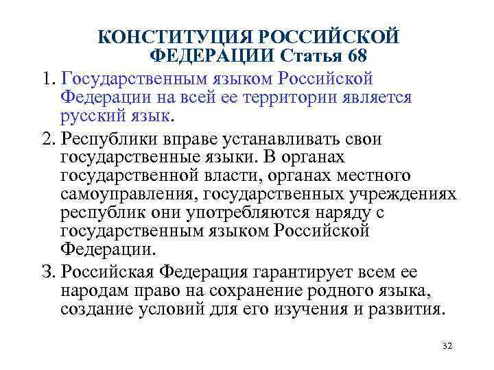 Устанавливать свои языки наряду с русским. Ст 68 Конституции РФ. Статья 68 Конституции РФ. Конституция ст 68. Конституция РФ О государственном языке.