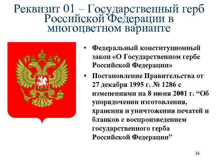 Использование государственного герба. Государственный герб Российской Федерации реквизит. Реквизит 01 государственный герб. Герб Российской Федерации в многоцветном варианте. Закон о гербе Российской Федерации.