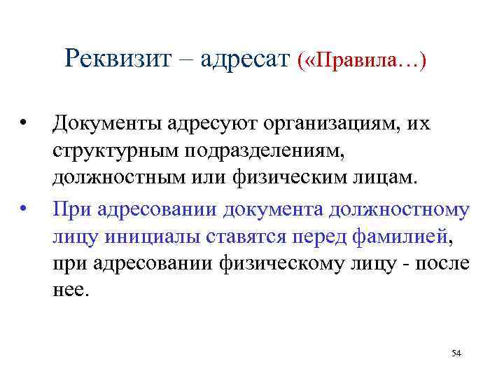 Адресат. Реквизит адресат. Документ адресуется организации. Реквизит адресат структурному подразделению. Оформите реквизит адресат документ адресуется организации.