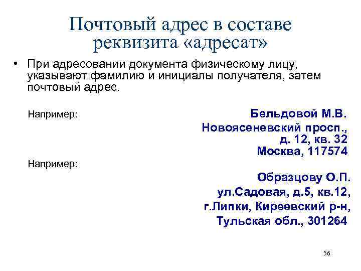 В состав реквизита адресат не входит