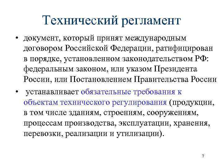 Регламент документации. Технический регламент это документ. Технический регламент документ который принят. Технический регламендокументы. Технический регламент требования к оформлению.