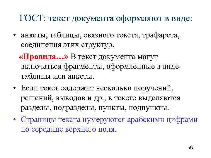 Текст документа. Текст документа оформляется в виде. Пример Связного текста. Унификация текста документа анкета. Виды оформления текстов документов.